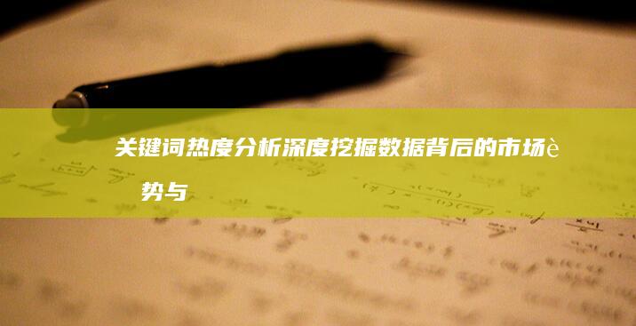 关键词热度分析：深度挖掘数据背后的市场趋势与机遇